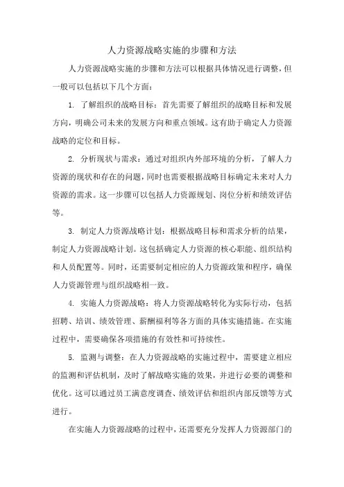 人力资源战略实施的步骤和方法