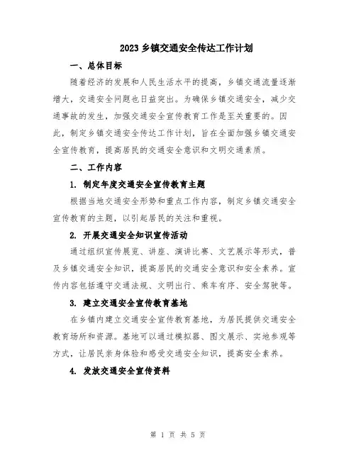 2023乡镇交通安全传达工作计划