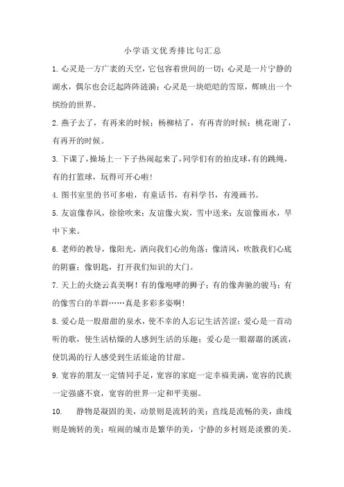 小学写作优秀排比句汇总