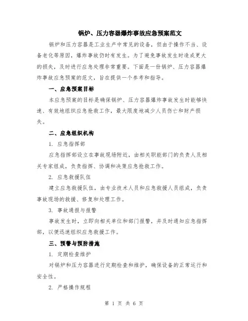 锅炉、压力容器爆炸事故应急预案范文（二篇）