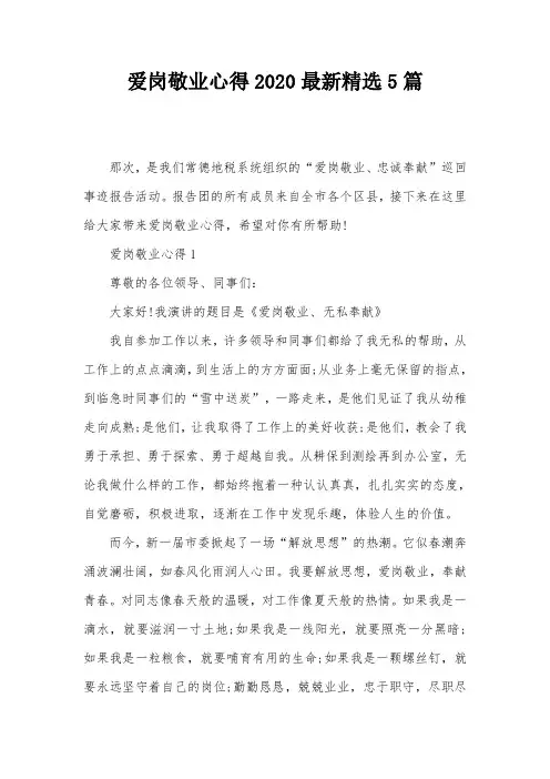爱岗敬业心得2020最新精选5篇