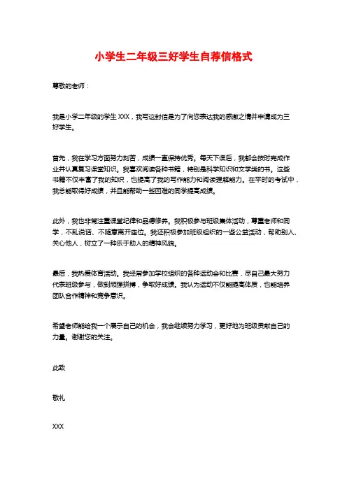 小学生二年级三好学生自荐信格式