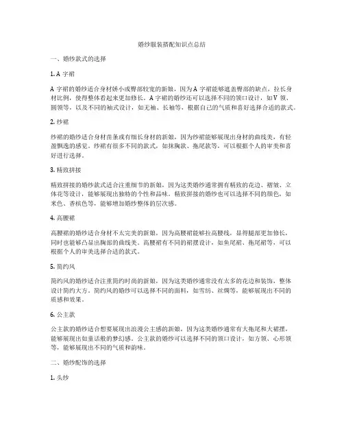 婚纱服装搭配知识点总结