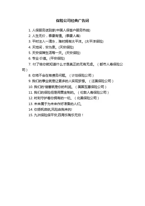 保险公司经典广告词集锦