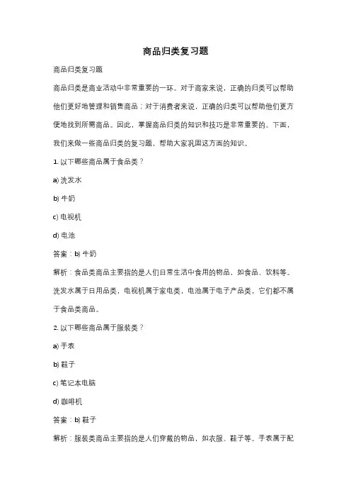 商品归类复习题