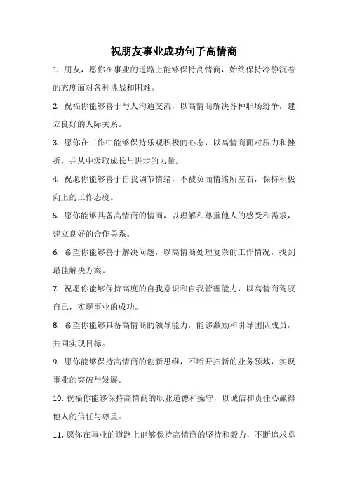 祝朋友事业成功句子高情商