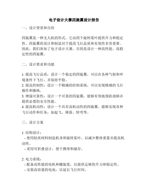电子设计大赛四旋翼设计报告