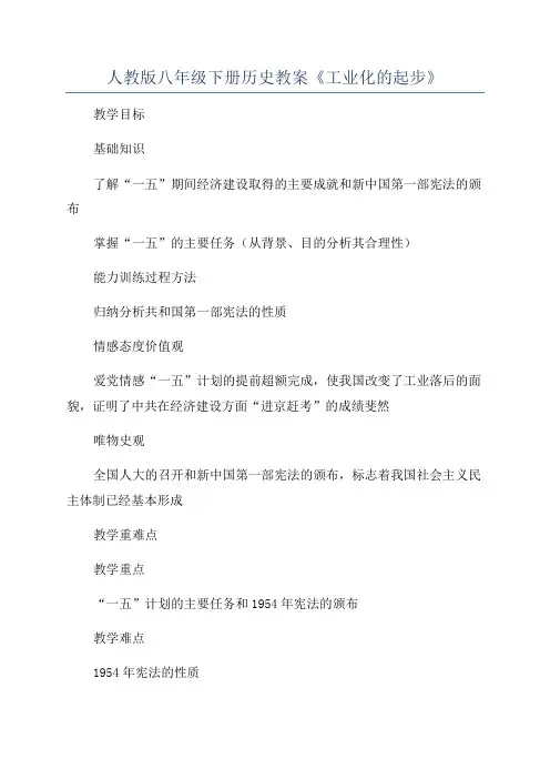 人教版八年级下册历史教案《工业化的起步》
