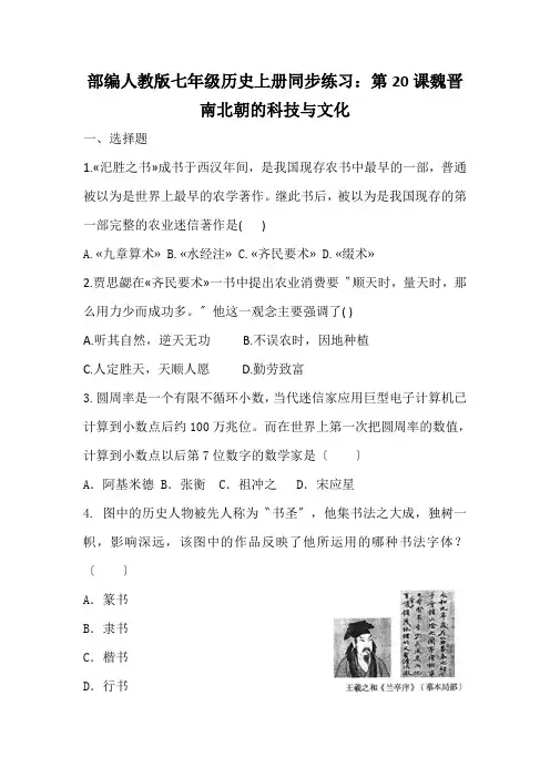 部编人教版七年级历史上册同步练习：第20课魏晋南北朝的科技与文化