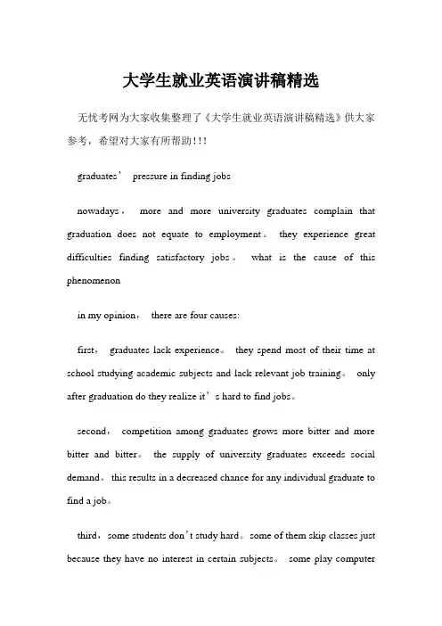 大学生就业英语演讲稿精选