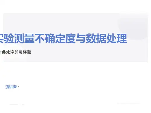 实验测量不确定度与数据处理