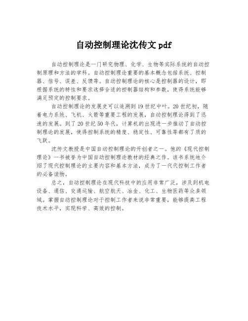 自动控制理论沈传文pdf
