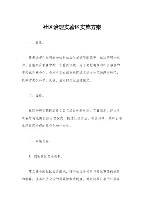 社区治理实验区实施方案