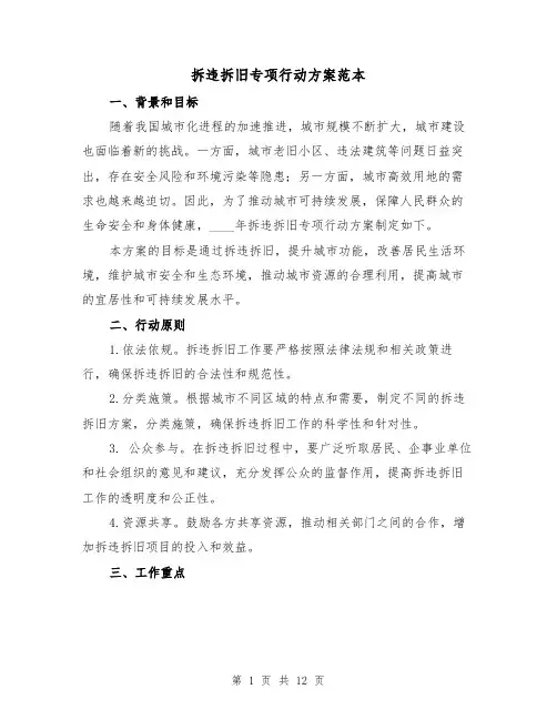 拆违拆旧专项行动方案范本(四篇)