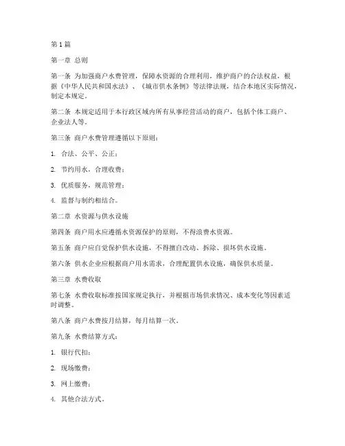 商户水费管理规定(3篇)