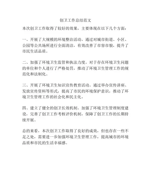创卫工作总结范文