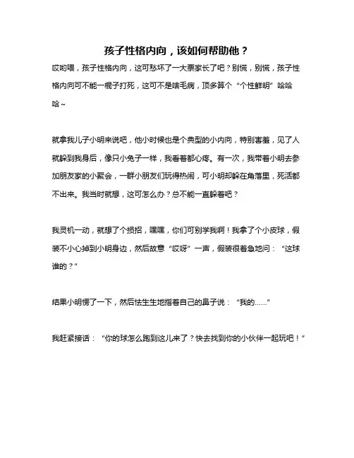 孩子性格内向,该如何帮助他？