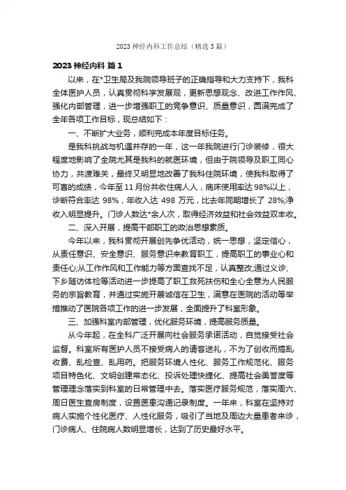 2023神经内科工作总结（精选3篇）