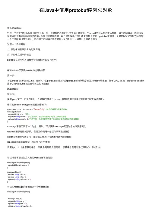在Java中使用protobuf序列化对象