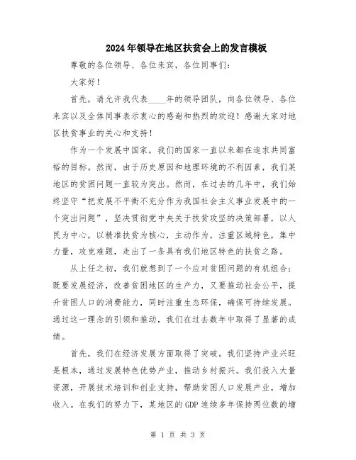 2024年领导在地区扶贫会上的发言模板