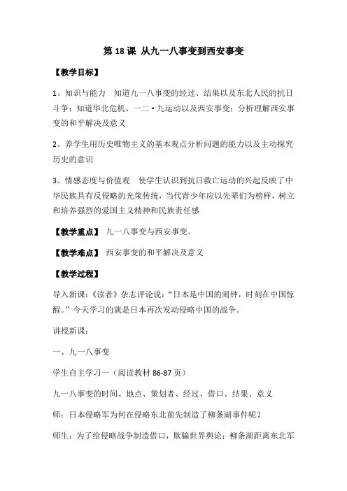第18课 从九一八事变到西安事变 教学设计