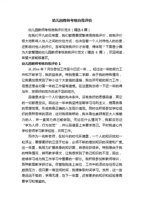 幼儿园教师考核自我评价范文（精选6篇）
