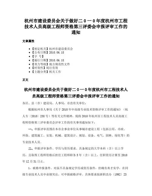 杭州市建设委员会关于做好二0一0年度杭州市工程技术人员高级工程师资格第三评委会申报评审工作的通知