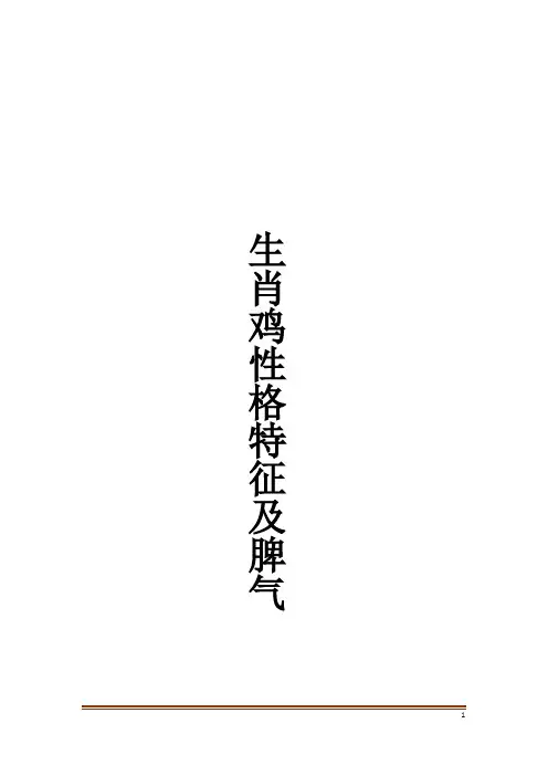 生肖鸡性格特征及脾气