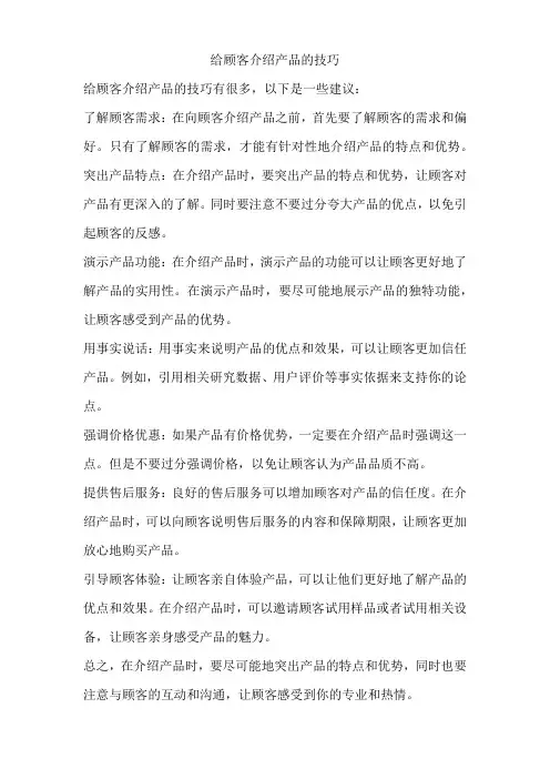 给顾客介绍产品的技巧