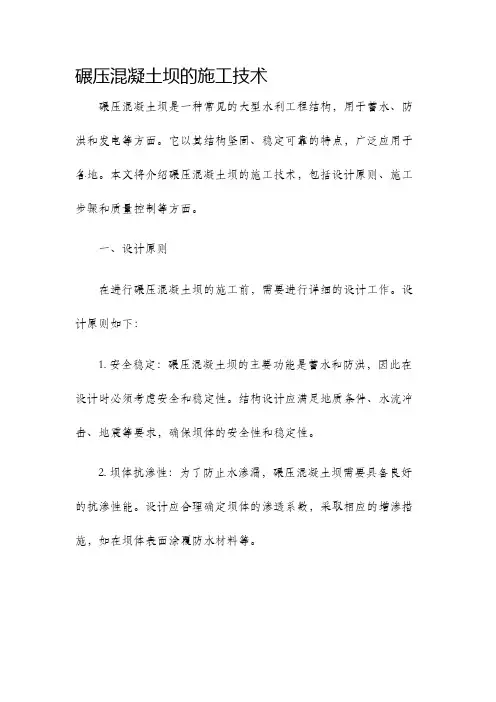 碾压混凝土坝的施工技术