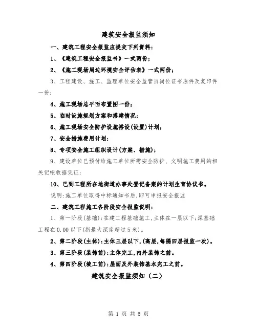 建筑安全报监须知（二篇）