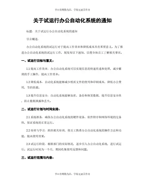 关于试运行办公自动化系统的通知