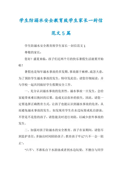 学生防溺水安全教育致学生家长一封信范文5篇
