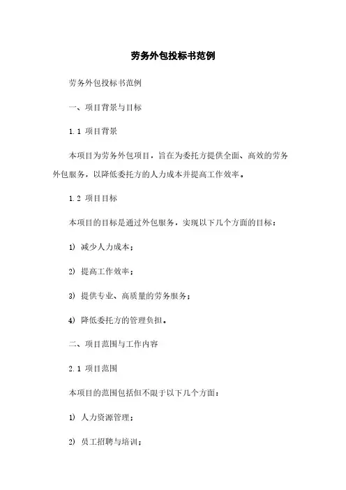 劳务外包投标书范例