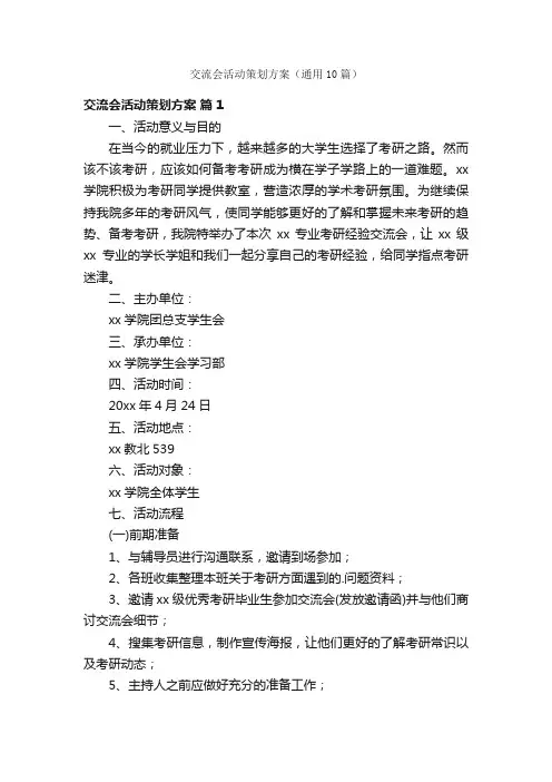 交流会活动策划方案（通用10篇）