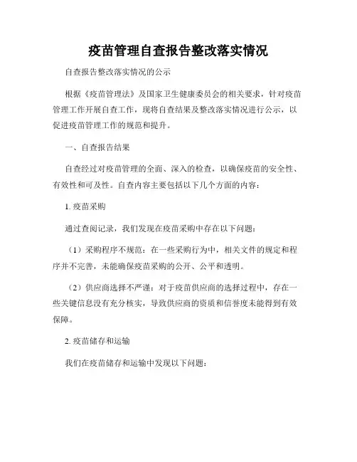疫苗管理自查报告整改落实情况