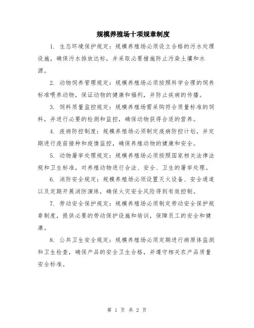 规模养殖场十项规章制度