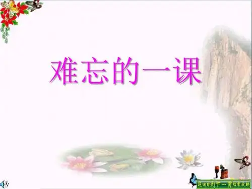 《难忘的一课》 精品PPT课件2(共24张)