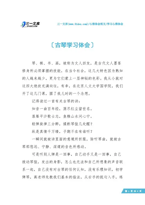 【学习心得体会】古琴学习体会