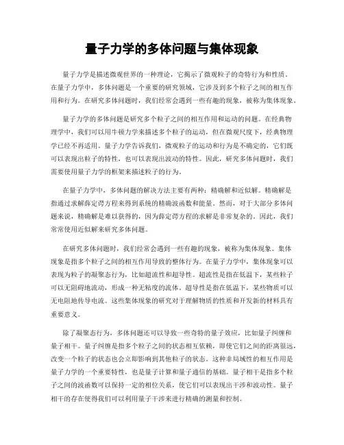 量子力学的多体问题与集体现象