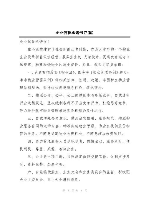 企业信誉承诺书(7篇)
