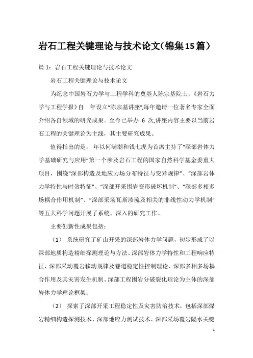 岩石工程关键理论与技术论文(锦集15篇)