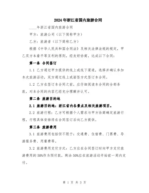2024年浙江省国内旅游合同