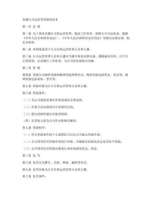 直播公司运营奖罚制度范本