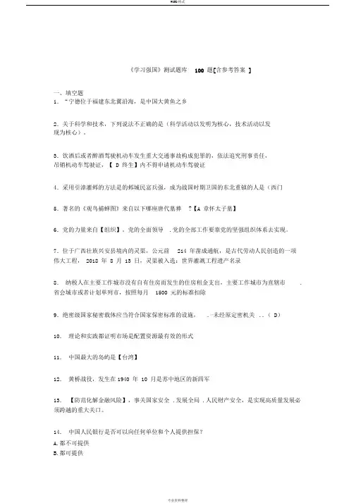 《学习强国》考试题库100题ACX【含答案】
