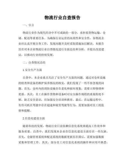 物流行业自查报告