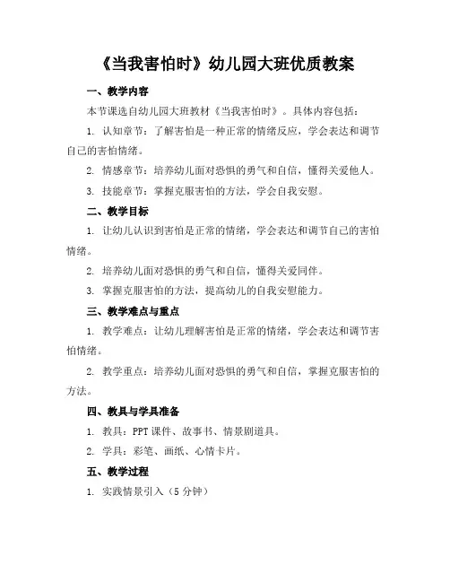 《当我害怕时》幼儿园大班优质教案