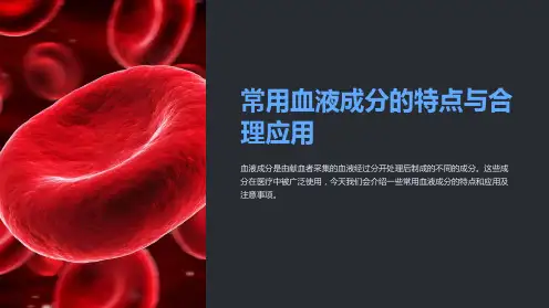 常用血液成分的特点与合理应用