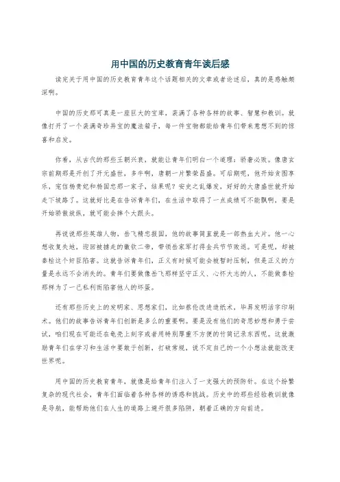 用中国的历史教育青年读后感