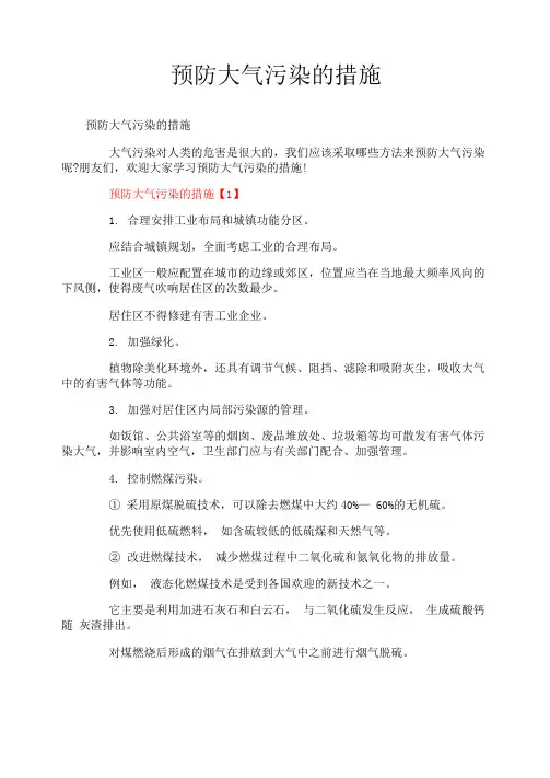 预防大气污染的措施